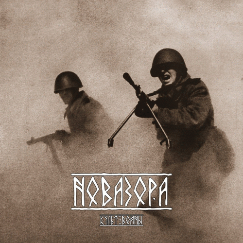 Novazora : Kulʹt Vojny (Культ войны)